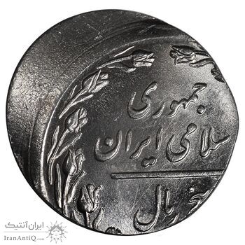 سکه 5 ریال 1364 - ارور خارج از مرکز روی پولک 2 ریال - MS64 - جمهوری اسلامی