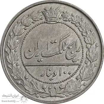سکه 100 دینار 1319 - MS63 - مظفرالدین شاه