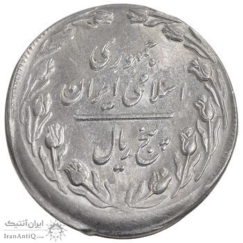 سکه 5 ریال 1364 - ارور خارج از مرکز - MS63 - جمهوری اسلامی