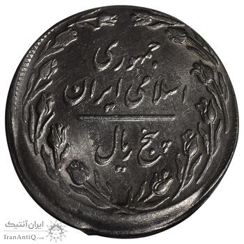 سکه 5 ریال 1364 - ارور خارج از مرکز - MS63 - جمهوری اسلامی
