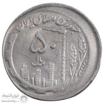 سکه 50 ریال 1370 - ارور خارج از مرکز - AU55 - جمهوری اسلامی