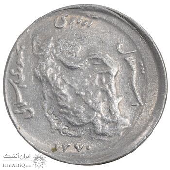 سکه 50 ریال 1370 - ارور خارج از مرکز - AU55 - جمهوری اسلامی