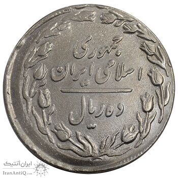 سکه 10 ریال 1360 - ارور خارج از مرکز - EF45 - جمهوری اسلامی