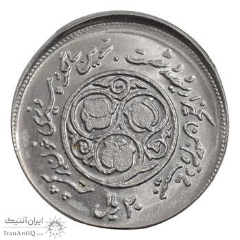 سکه 20 ریال 1360 سومین سالگرد - ارور خارج از مرکز - MS64 - جمهوری اسلامی