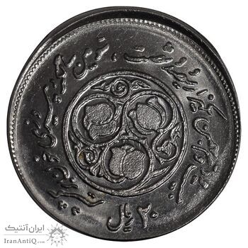 سکه 20 ریال 1360 سومین سالگرد - ارور خارج از مرکز - MS64 - جمهوری اسلامی