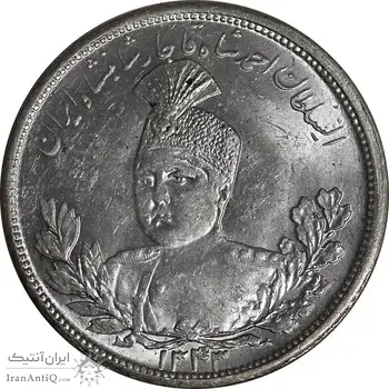 سکه 5000 دینار 1343 تصویری - بدون یقه - MS63 - احمد شاه