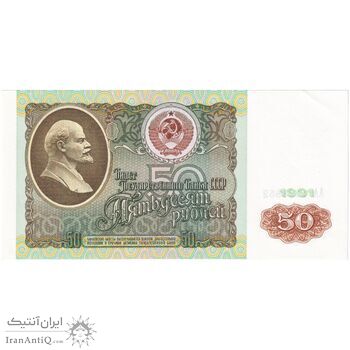 اسکناس 50 روبل 1991 جمهوری سوسیالیستی - تک - UNC61 - اتحاد جماهیر شوروی