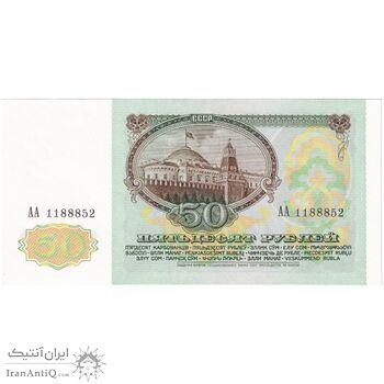اسکناس 50 روبل 1991 جمهوری سوسیالیستی - تک - UNC61 - اتحاد جماهیر شوروی