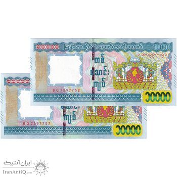 اسکناس 10000 کیات بدون تاریخ (2015) جمهوری اتحادیه - جفت - UNC63 - میانمار