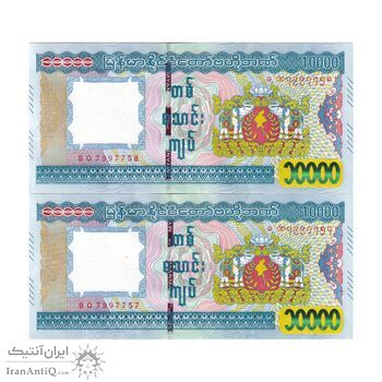اسکناس 10000 کیات بدون تاریخ (2015) جمهوری اتحادیه - جفت - UNC63 - میانمار