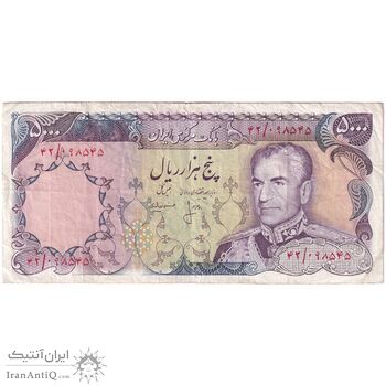 اسکناس 5000 ریال (انصاری - مهران) - تک - VF35 - محمد رضا شاه