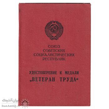 مدال جانباز کار - با جعبه و شناسنامه فابریک - UNC - روسیه