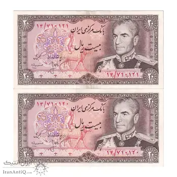 اسکناس 20 ریال (انصاری - مهران) ریال بسته - جفت - AU55 - محمد رضا شاه