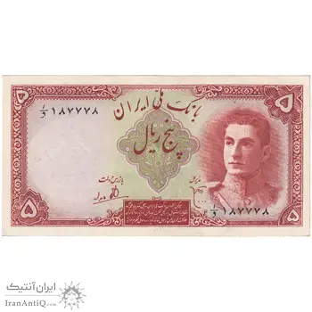 اسکناس 5 ریال - تک - UNC61 - محمد رضا شاه