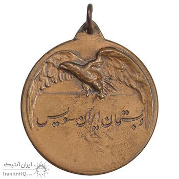 مدال یادبود مسابقات شمشیربازی دبستان ایران سوئیس - EF - محمد رضا شاه