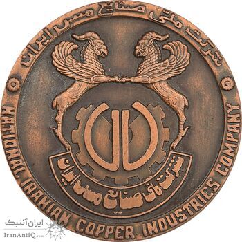 مدال یادبود شرکت صنایع مس ایران - AU - محمد رضا شاه مدال یادبود شرکت صنایع مس ایران - AU - محمد رضا شاه