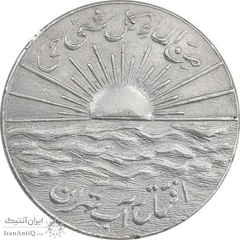 مدال نقره افتتاح آب 1334 - EF - محمد رضا شاه مدال نقره افتتاح آب 1334 - EF - محمد رضا شاه