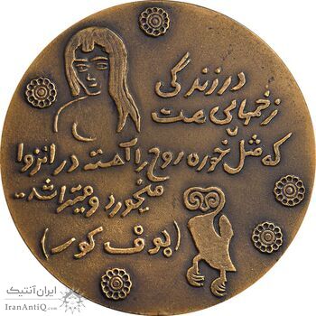 مدال یادبود صادق هدایت - با جعبه فابریک - UNC - محمد رضا شاه