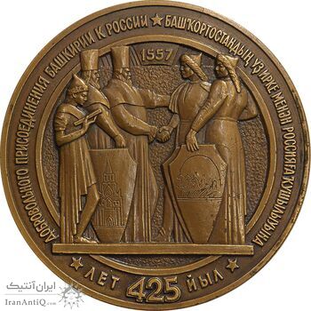 مدال برنز یادبود چهارصد و بیست و پنجمین سالگرد الحاق باشقیرستان شوروی به روسیه - AU