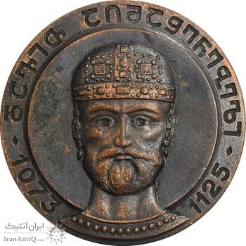 مدال یادبود داود چهارم - EF - گرجستان