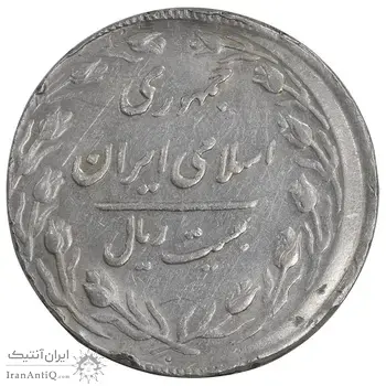 سکه 20 ریال 1367 - خارج از مرکز - AU50 - جمهوری اسلامی