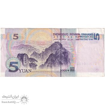 اسکناس 5 یوآن 2005 جمهوری خلق - تک - EF40 - چین (ژونگوئو)