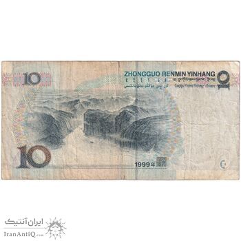 اسکناس 10 یوآن 1999 جمهوری خلق - تک - VF20 - چین (ژونگوئو)