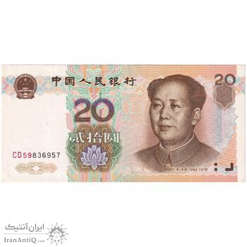 اسکناس 20 یوآن 1999 جمهوری خلق - تک - AU58 - چین (ژونگوئو)