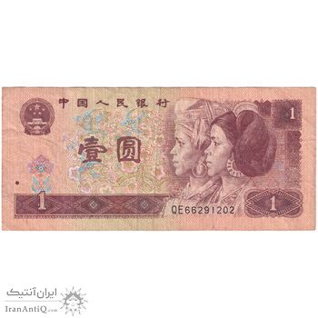 اسکناس 1 یوآن 1996 جمهوری خلق - تک - VF30 - چین (ژونگوئو)