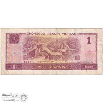 اسکناس 1 یوآن 1996 جمهوری خلق - تک - VF30 - چین (ژونگوئو)