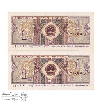 اسکناس یک جیائو 1980 جمهوری خلق - جفت - UNC62 - چین (ژونگوئو)