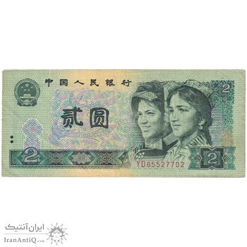 اسکناس 2 یوآن 1990 جمهوری خلق - تک - EF40 - چین (ژونگوئو)