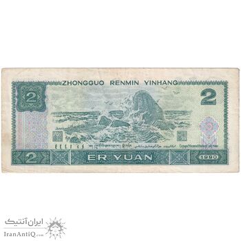 اسکناس 2 یوآن 1990 جمهوری خلق - تک - EF40 - چین (ژونگوئو)