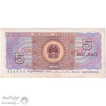 اسکناس 5 جیائو 1980 جمهوری خلق - تک - AU55 - چین (ژونگوئو)