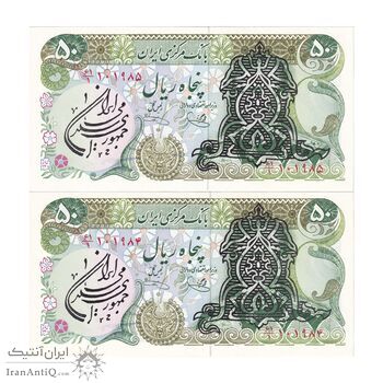 اسکناس 50 ریال سورشارژی (یگانه - خوش کیش) مهر جمهوری - جفت - UNC63 - جمهوری اسلامی اسکناس 50 ریال سورشارژی (یگانه - خوش کیش) مهر جمهوری - جفت - UNC63 - جمهوری اسلامی