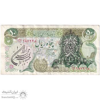 اسکناس 50 ریال سورشارژی (یگانه - خوش کیش) مهر جمهوری - تک - VF35 - جمهوری اسلامی اسکناس 50 ریال سورشارژی (یگانه - خوش کیش) مهر جمهوری - تک - VF35 - جمهوری اسلامی