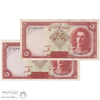 اسکناس 5 ریال - جفت - AU53 - محمد رضا شاه اسکناس 5 ریال - جفت - AU53 - محمد رضا شاه