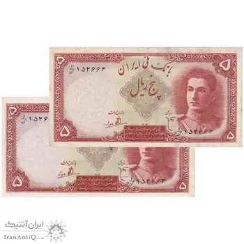 اسکناس 5 ریال - جفت - AU53 - محمد رضا شاه