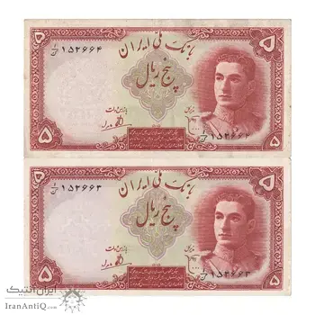 اسکناس 5 ریال - جفت - AU53 - محمد رضا شاه
