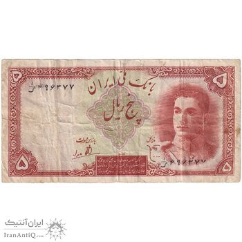 اسکناس 5 ریال - تک - VF25 - محمد رضا شاه اسکناس 5 ریال - تک - VF25 - محمد رضا شاه