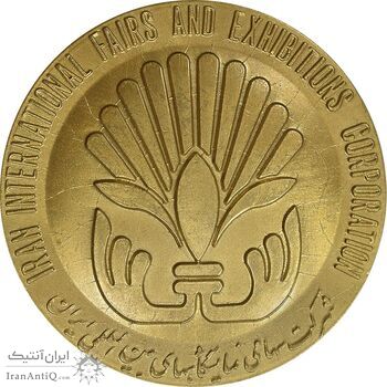 مدال دومین نمایشگاه بازرگانی بین المللی آسیایی 1348 - MS61 - محمدرضا شاه مدال دومین نمایشگاه بازرگانی بین المللی آسیایی 1348 - MS61 - محمدرضا شاه