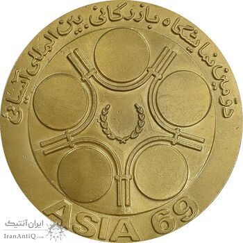 مدال دومین نمایشگاه بازرگانی بین المللی آسیایی 1348 - MS61 - محمدرضا شاه مدال دومین نمایشگاه بازرگانی بین المللی آسیایی 1348 - MS61 - محمدرضا شاه