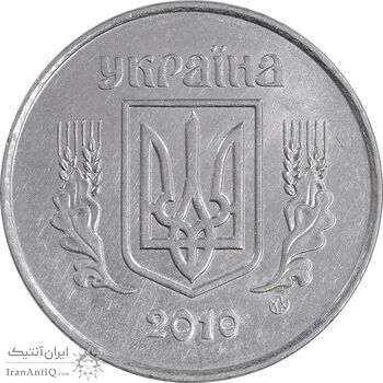 سکه 5 کوپیک 2010 جمهوری - AU58 - اوکراین