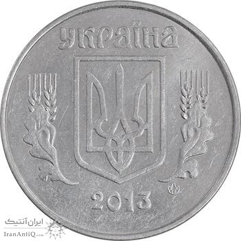 سکه 5 کوپیک 2013 جمهوری - AU58 - اوکراین