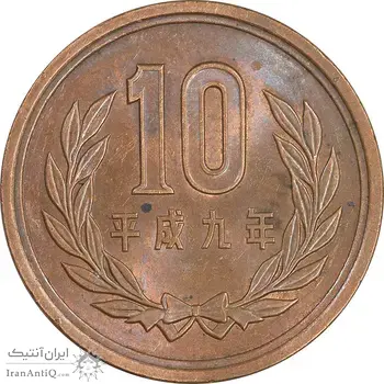 سکه 10 ین 1997 آکی‌هیتو - MS61 - ژاپن