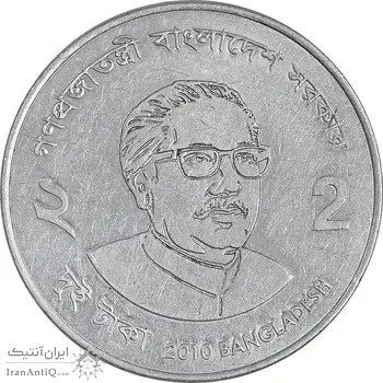 سکه 2 تاکا 2010 جمهوری خلق - AU50 - بنگلادش
