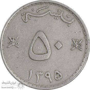 سکه 50 بیسه 1395 قابوس بن سعید - EF40 - عمان