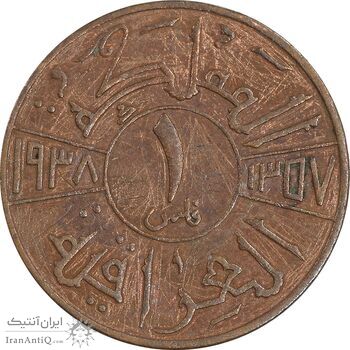 سکه 1 فلس 1938 غازی یکم - EF40 - عراق