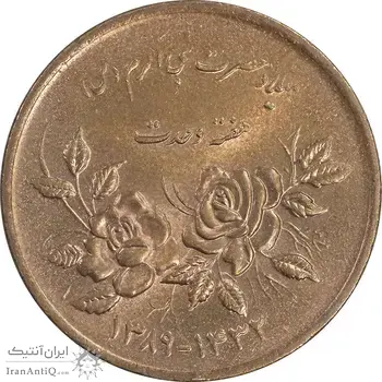 سکه 5000 ریال 1389 هفته وحدت - MS62 - جمهوری اسلامی