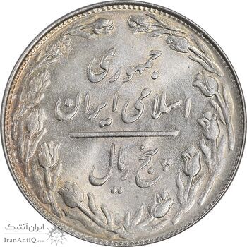 سکه 5 ریال 1360 - پرسی - MS63 - جمهوری اسلامی سکه 5 ریال 1360 - پرسی - MS63 - جمهوری اسلامی